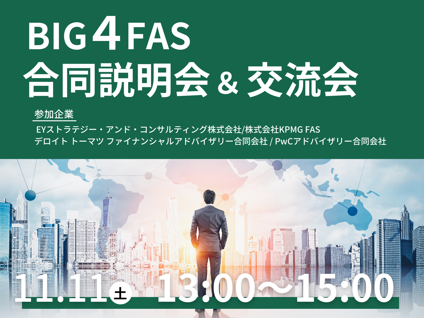 Big4FAS 合同説明会＆交流会